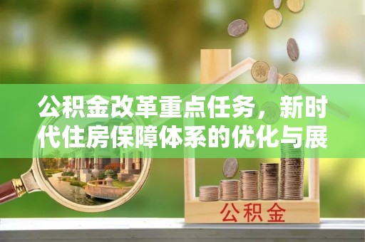 郁南公积金改革重点任务，新时代住房保障体系的优化与展望