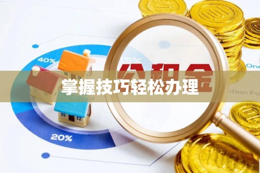 郁南掌握技巧轻松办理