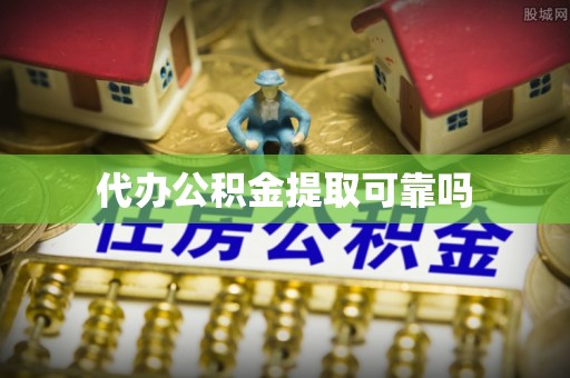 郁南代办公积金提取可靠吗