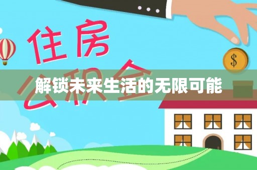 郁南解锁未来生活的无限可能