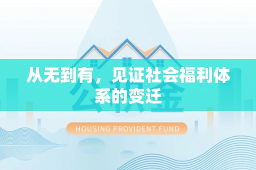 郁南从无到有，见证社会福利体系的变迁
