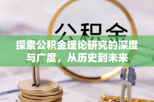 郁南探索公积金理论研究的深度与广度，从历史到未来