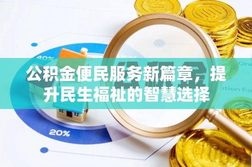 郁南公积金便民服务新篇章，提升民生福祉的智慧选择