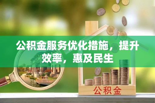 郁南公积金服务优化措施，提升效率，惠及民生