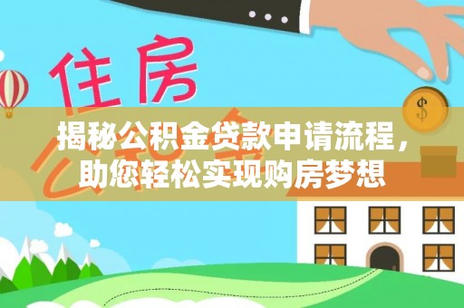 郁南揭秘公积金贷款申请流程，助您轻松实现购房梦想