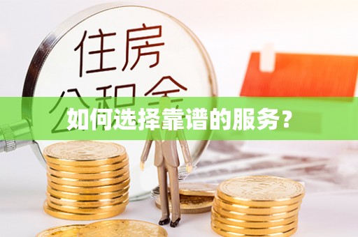 郁南如何选择靠谱的服务？