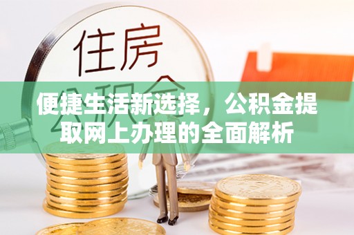 郁南便捷生活新选择，公积金提取网上办理的全面解析