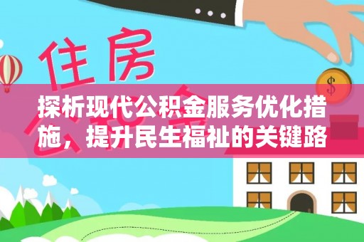 郁南探析现代公积金服务优化措施，提升民生福祉的关键路径