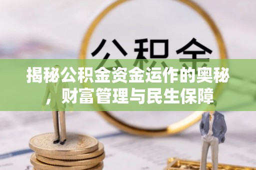 郁南揭秘公积金资金运作的奥秘，财富管理与民生保障