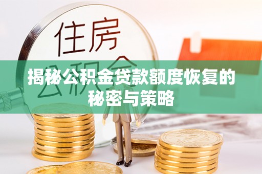 郁南揭秘公积金贷款额度恢复的秘密与策略