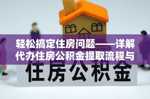 郁南轻松搞定住房问题——详解代办住房公积金提取流程与技巧