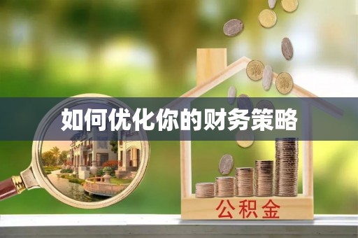 郁南如何优化你的财务策略