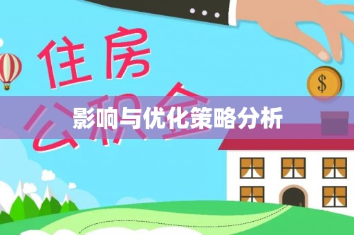 郁南影响与优化策略分析