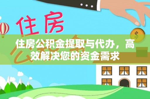 郁南住房公积金提取与代办，高效解决您的资金需求