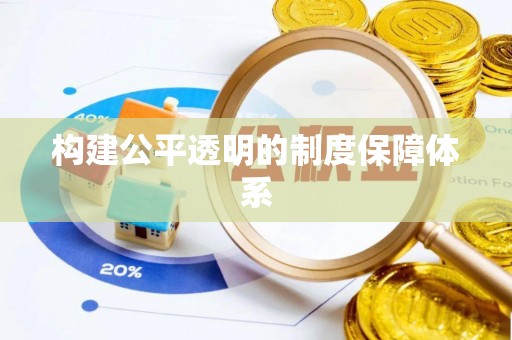 郁南构建公平透明的制度保障体系