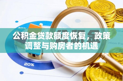 郁南公积金贷款额度恢复，政策调整与购房者的机遇