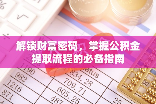郁南解锁财富密码，掌握公积金提取流程的必备指南