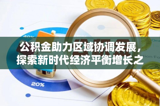 郁南公积金助力区域协调发展，探索新时代经济平衡增长之道