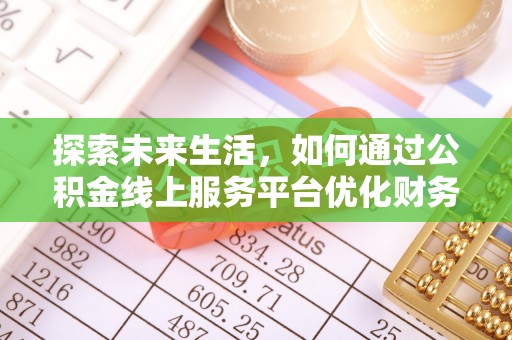 郁南探索未来生活，如何通过公积金线上服务平台优化财务管理