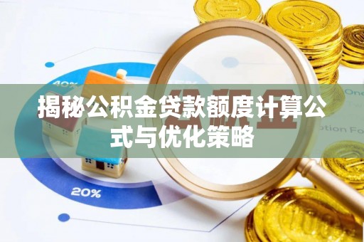 郁南揭秘公积金贷款额度计算公式与优化策略