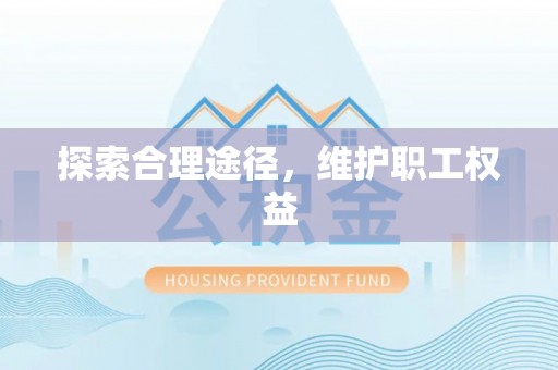 郁南探索合理途径，维护职工权益