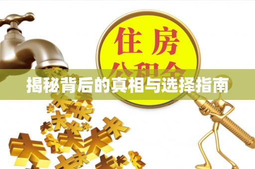 郁南揭秘背后的真相与选择指南