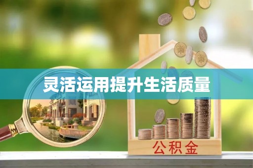 郁南灵活运用提升生活质量
