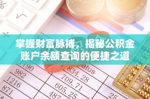 郁南掌握财富脉搏，揭秘公积金账户余额查询的便捷之道