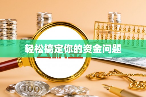 郁南轻松搞定你的资金问题