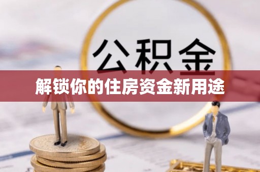 郁南解锁你的住房资金新用途