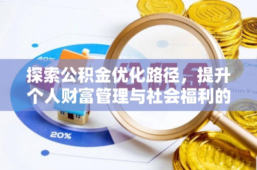郁南探索公积金优化路径，提升个人财富管理与社会福利的双赢之道