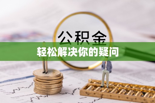 郁南轻松解决你的疑问
