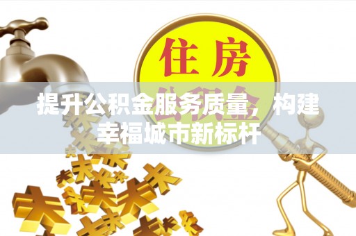 郁南提升公积金服务质量，构建幸福城市新标杆