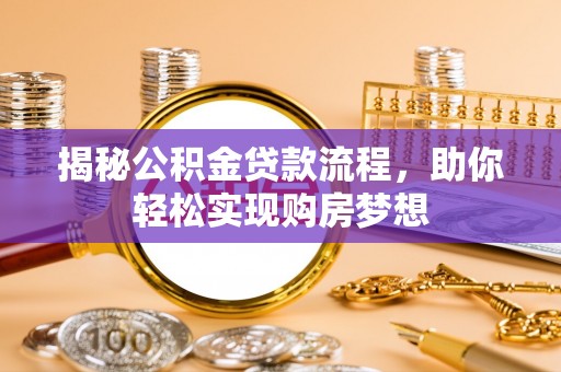 郁南揭秘公积金贷款流程，助你轻松实现购房梦想