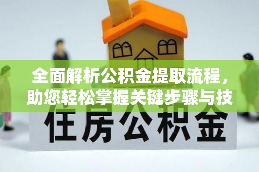 郁南全面解析公积金提取流程，助您轻松掌握关键步骤与技巧