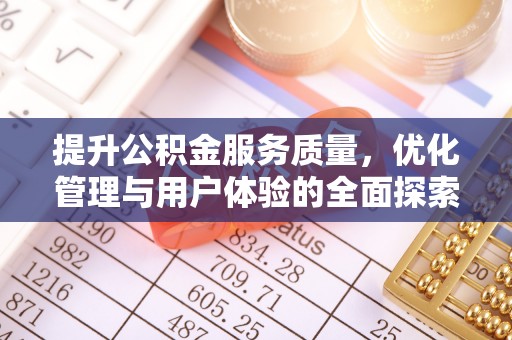 郁南提升公积金服务质量，优化管理与用户体验的全面探索