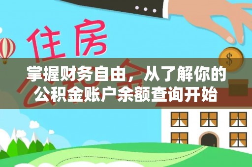 郁南掌握财务自由，从了解你的公积金账户余额查询开始