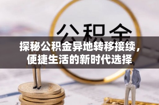 郁南探秘公积金异地转移接续，便捷生活的新时代选择