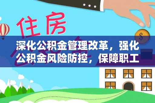 郁南深化公积金管理改革，强化公积金风险防控，保障职工权益