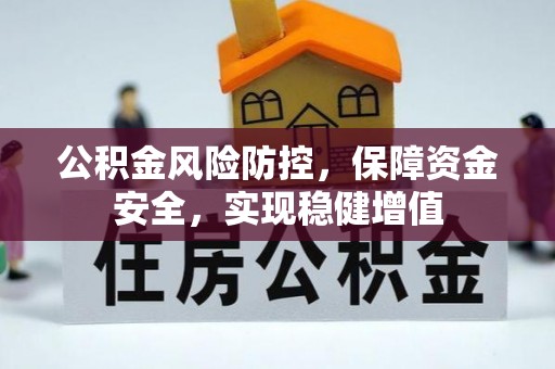 郁南公积金风险防控，保障资金安全，实现稳健增值