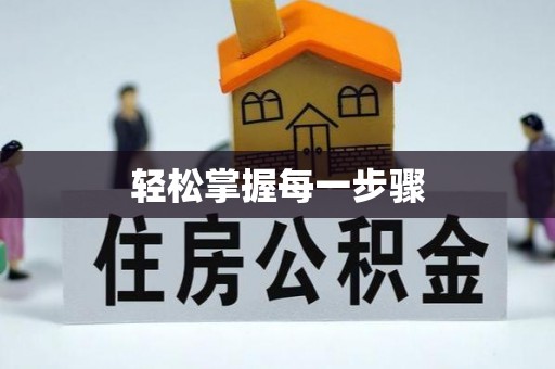 郁南轻松掌握每一步骤