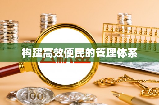 郁南构建高效便民的管理体系