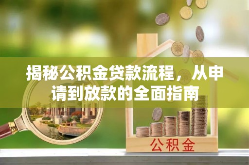 郁南揭秘公积金贷款流程，从申请到放款的全面指南
