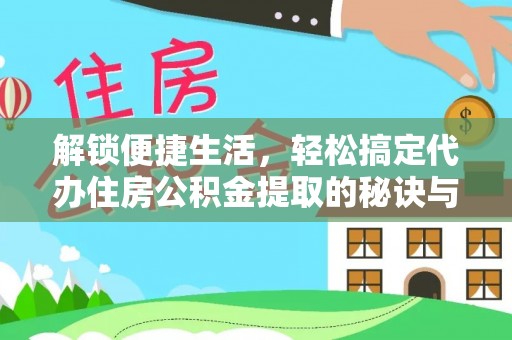 郁南解锁便捷生活，轻松搞定代办住房公积金提取的秘诀与技巧