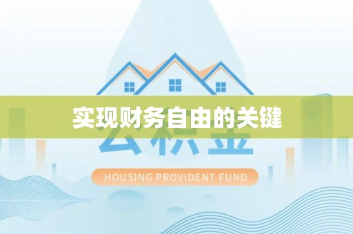 郁南实现财务自由的关键