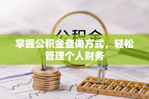 郁南掌握公积金查询方式，轻松管理个人财务
