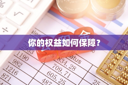 郁南你的权益如何保障？