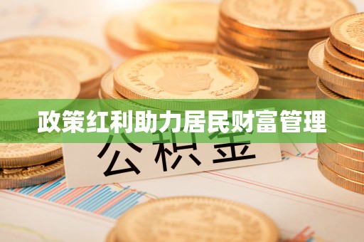郁南政策红利助力居民财富管理