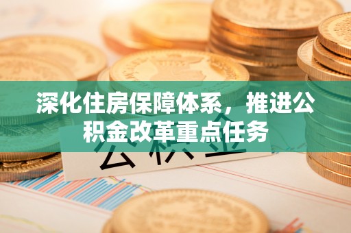 郁南深化住房保障体系，推进公积金改革重点任务
