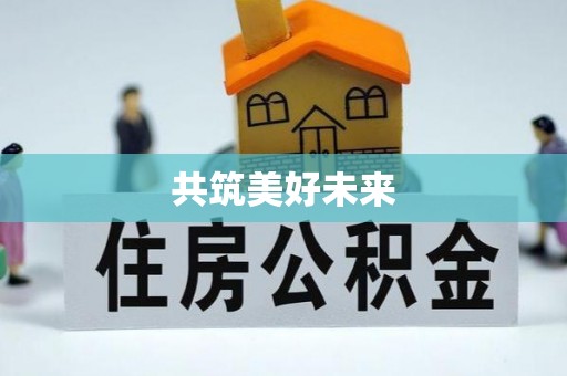 郁南共筑美好未来